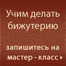 Мастер-классы Мастер-классы