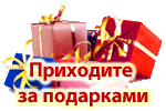 Приходите за подарками